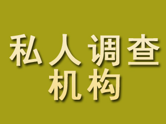 嵊州私人调查机构